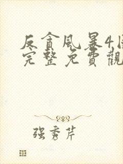 反贪风暴4国语完整免费观看