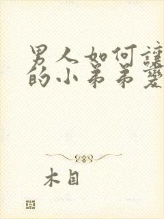 男人如何让自己的小弟弟变大