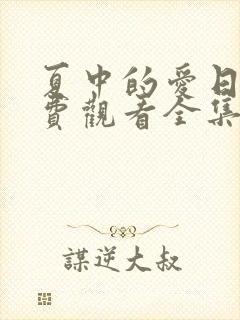 夏中的爱日剧免费观看全集高清版