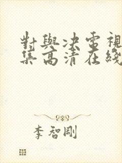 对与决电视剧全集高清在线播放