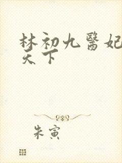 林初九医妃权倾天下