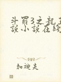 斗罗3之龙王传说小说在线阅读