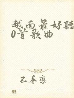 越南最好听的10首歌曲