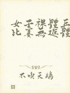 女子裸体乒乓球比赛无遮体