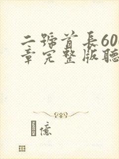 二号首长600章完整版听书