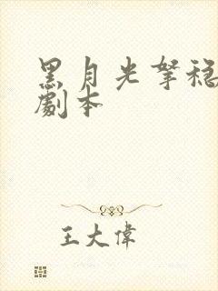 黑月光拿稳be剧本