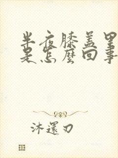 半夜膝盖里面疼是怎么回事