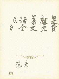 《活着就是恶心》全文免费阅读金银