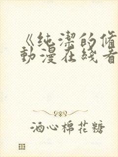 《纯洁的修女》动漫在线看