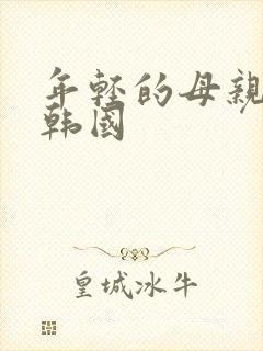 年轻的母亲2 韩国