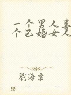 一个男人喜欢一个已婚女人的表现