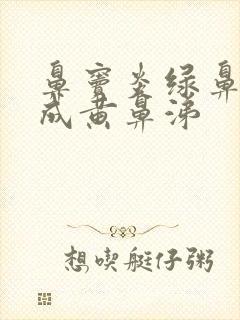 鼻窦炎绿鼻涕变成黄鼻涕