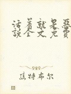 活着就是恶心小说全文免费封面