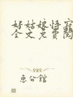 好姑娘恃宠而娇全文免费阅读