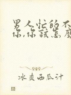 男人忙的不联系你,你该怎么说