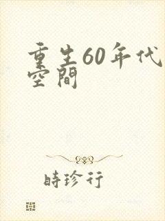 重生60年代有空间封面