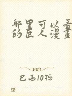 哪里可以看进击的巨人漫画