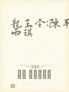 龙王令:陈平苏雨琪