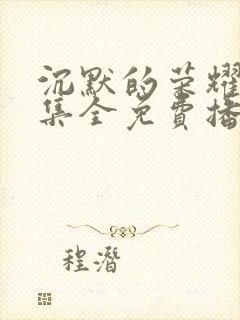 沉默的荣耀40集全免费播放