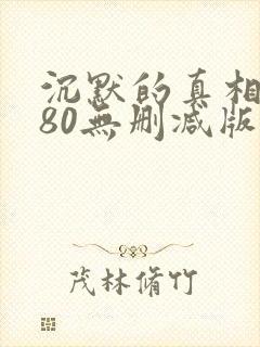 沉默的真相1080无删减版在线观看