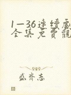 1—36连续剧全集免费观看