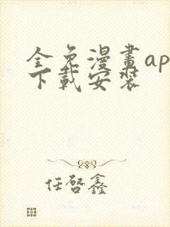 全免漫画app下载安装