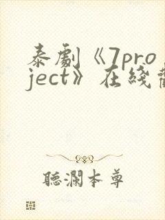 泰剧《7project》在线观看全集