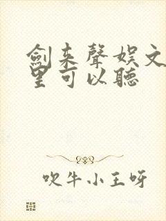 剑来声娱文化哪里可以听