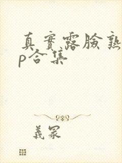 真实露脸熟女3p合集