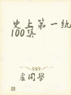 史上第一纨短剧100集