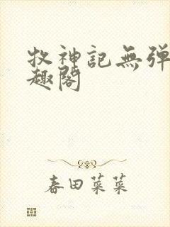 牧神记无弹窗笔趣阁