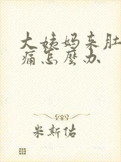 大姨妈来肚子很痛怎么办