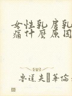 女性乳房乳头胀痛什么原因