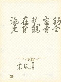 泡在我家的辣妹免费观看全集动漫