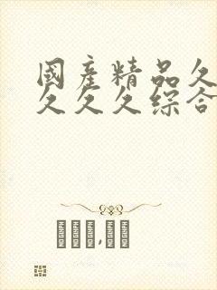 国产精品久久久久久久综合