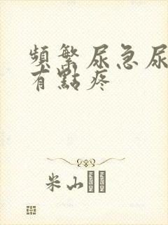 频繁尿急尿了还有点疼