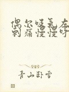 偶尔吸气左胸口刺痛慢慢呼吸就好了