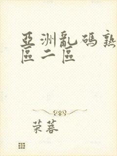 亚洲乱码熟女一区二区