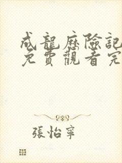 成龙历险记全集免费观看完整版第一季