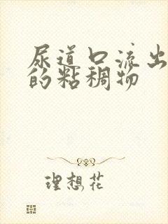 尿道口流出黄色的粘稠物