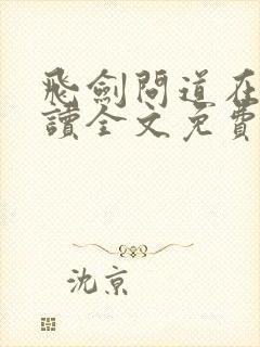 飞剑问道在线阅读全文免费