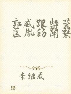 郭威跟柴荣与赵匡胤的关系封面