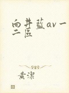 向井蓝av一区二区