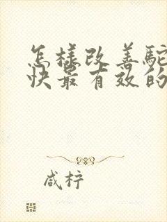 怎样改善驼背最快最有效的方法