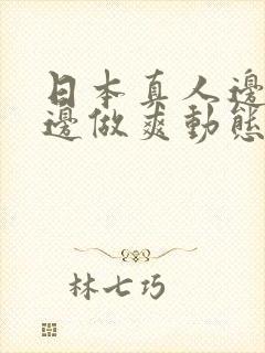 日本真人边吃奶边做爽动态图