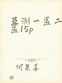 亚洲一区二区三区15p