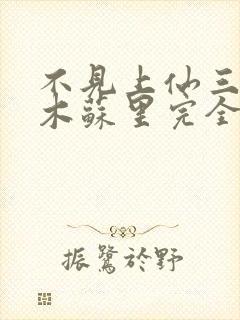 不见上仙三百年木苏里完全版封面