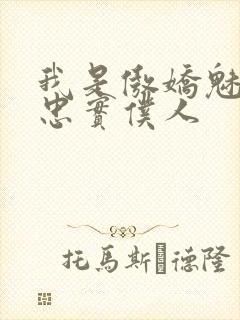 我是傲娇魅魔的忠实仆人