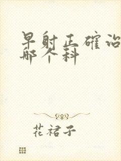 早射正确治疗挂哪个科