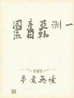 国产亚洲一区二区日韩